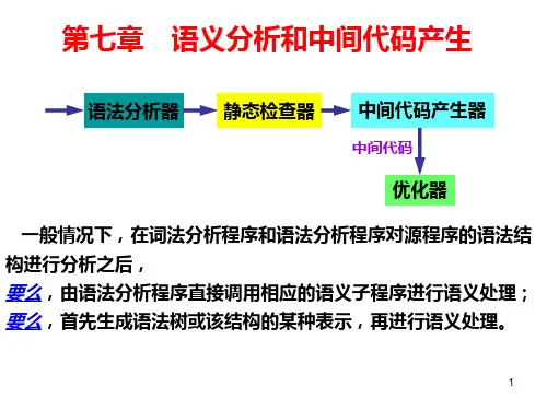 语义分析和中间代码产生