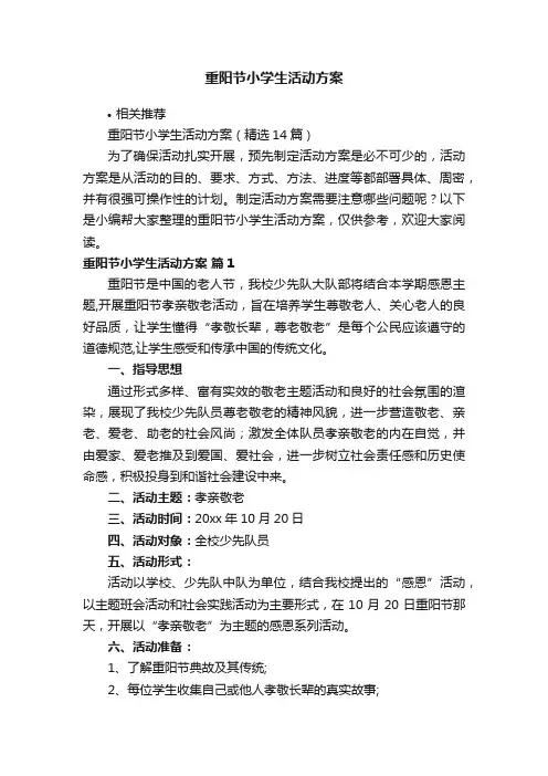 重阳节小学生活动方案