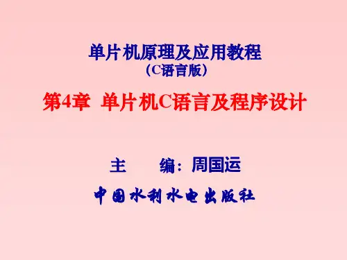 单片机原理及应用教程(C语言版)-第4章 单片机C语言及程序设计