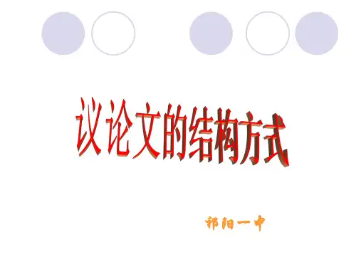 高二语文议论文的结构方式课件