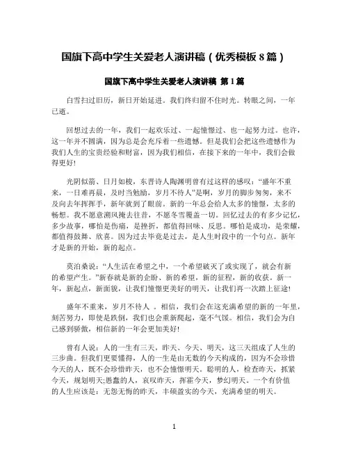 国旗下高中学生关爱老人演讲稿(优秀模板8篇)