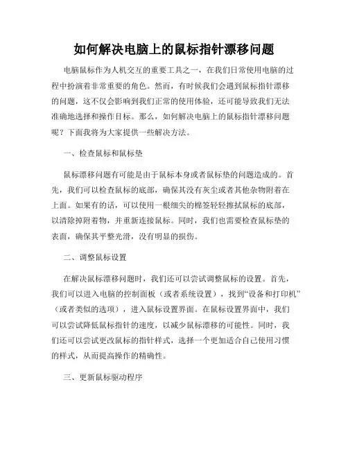如何解决电脑上的鼠标指针漂移问题