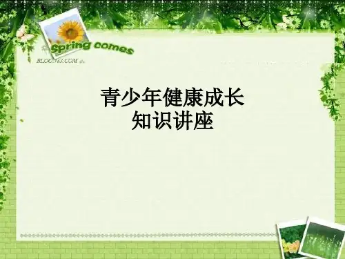 青少年健康成长知识讲座ppt课件