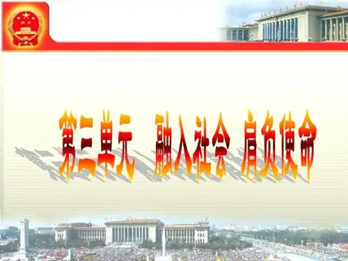 九人思第三单元《融入社会__肩负使命》复习课件
