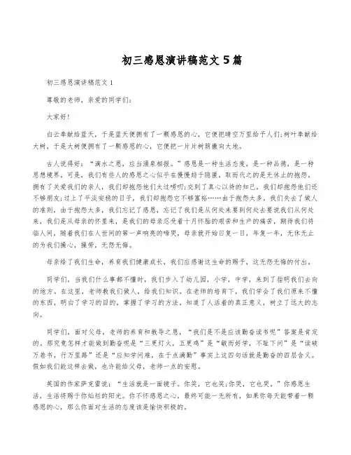 初三感恩演讲稿范文5篇
