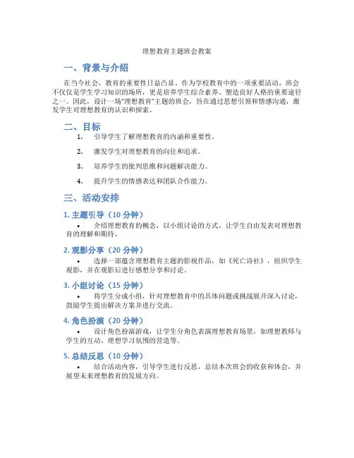 理想教育主题班会教案