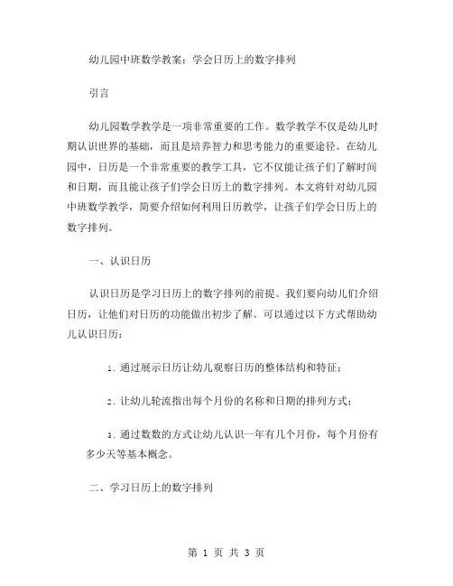 幼儿园中班数学教案：学会日历上的数字排列