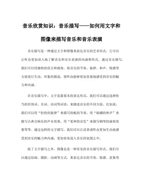 音乐欣赏知识：音乐描写——如何用文字和图像来描写音乐和音乐表演