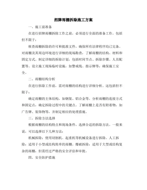招牌雨棚拆除施工方案