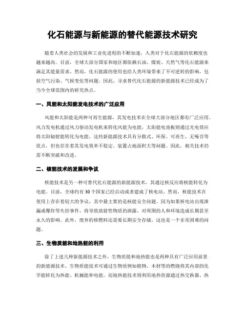 化石能源与新能源的替代能源技术研究