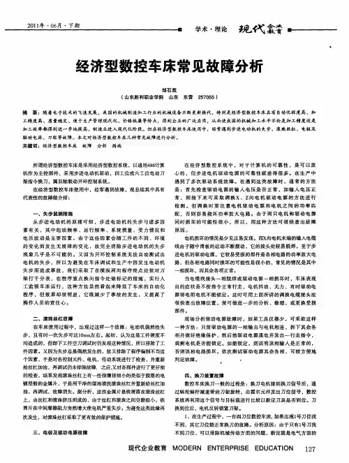 经济型数控车床常见故障分析