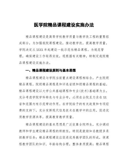 医学院精品课程建设实施办法