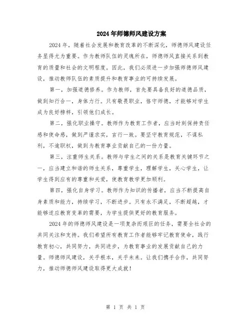 2024年师德师风建设方案