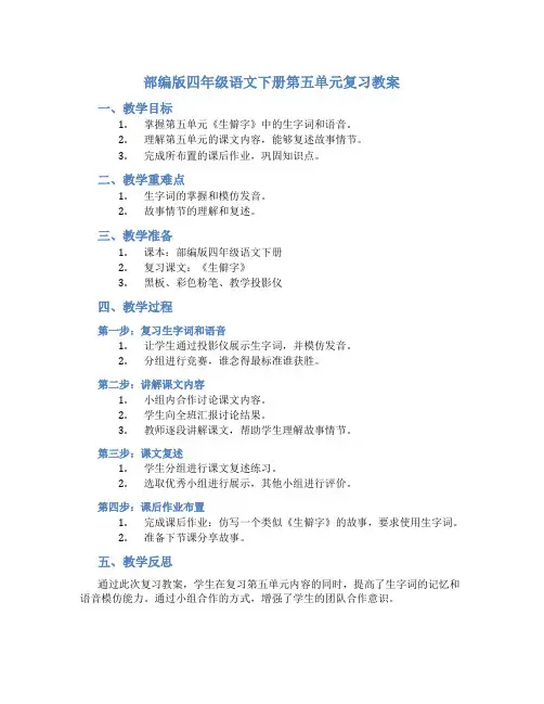 部编版四年级语文下册第五单元复习教案