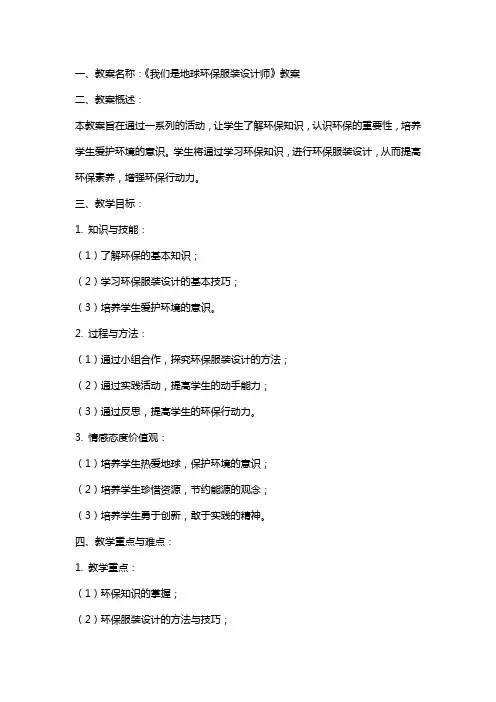 《我们是地球环保服装设计师》教案与反思素材