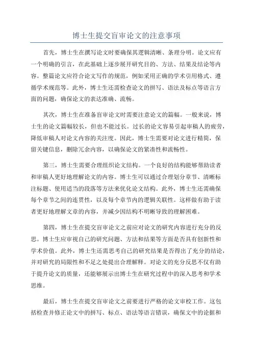 博士生提交盲审论文的注意事项