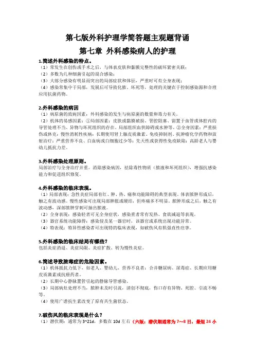 第七版外科护理学7-22章主观题简答题背诵