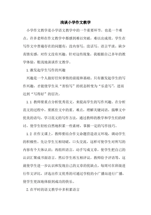 小学作文教学论文