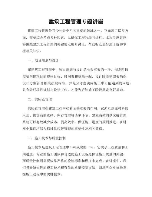 建筑工程管理专题讲座