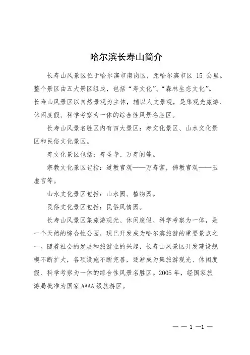 哈尔滨长寿山简介