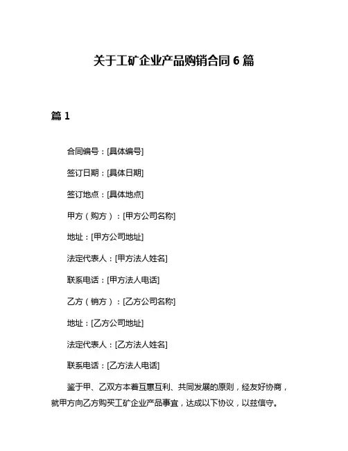 关于工矿企业产品购销合同6篇