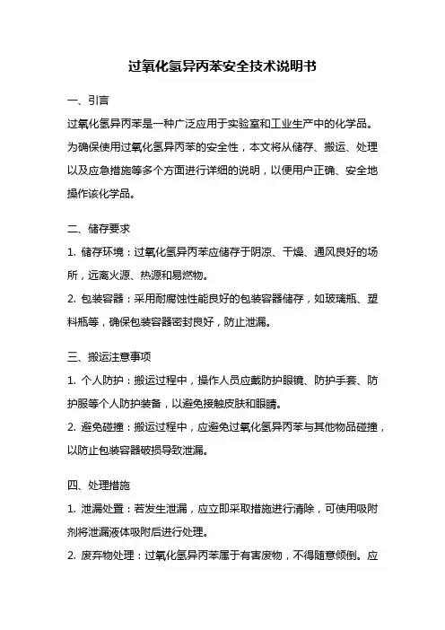 过氧化氢异丙苯安全技术说明书