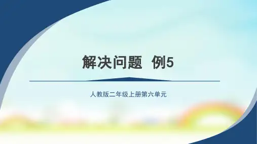 人教版二年级上册数学第六单元 解决问题(例5)(课件)