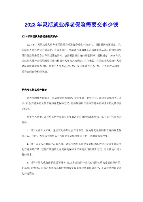 2023年灵活就业养老保险需要交多少钱
