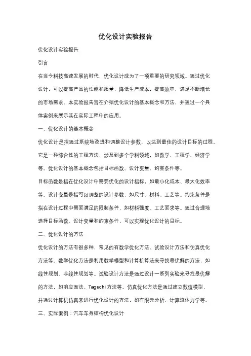 优化设计实验报告