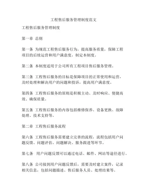 工程售后服务管理制度范文