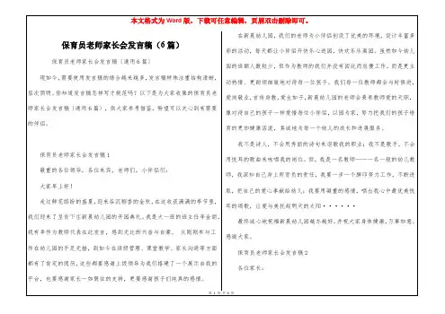 保育员老师家长会发言稿(6篇)