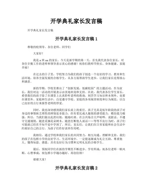 开学典礼家长发言稿