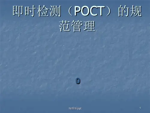 即时检测POCT的规范管理PPT课件