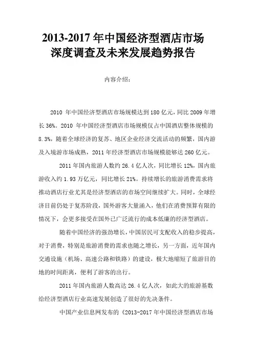 2013-2017年中国经济型酒店市场深度调查及未来发展趋势报告