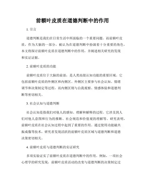 前额叶皮质在道德判断中的作用
