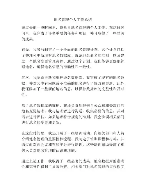 地名管理个人工作总结