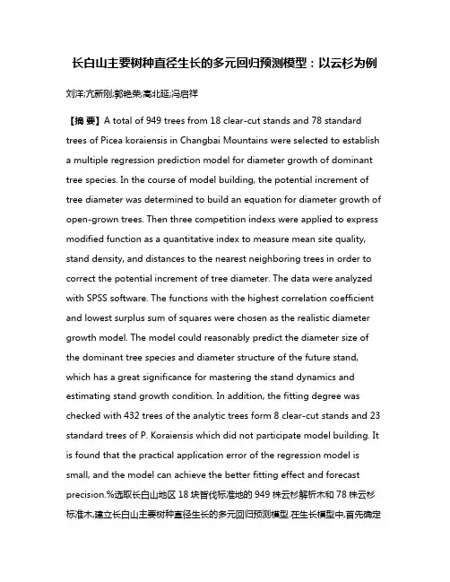 长白山主要树种直径生长的多元回归预测模型:以云杉为例