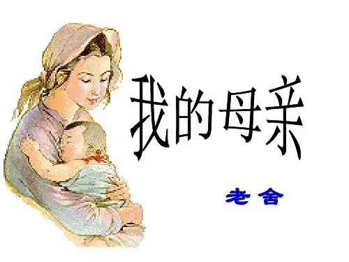 4《我的母亲》同步课件(共32张PPT) 2022-2023学年人教版中职语文基础模块上册