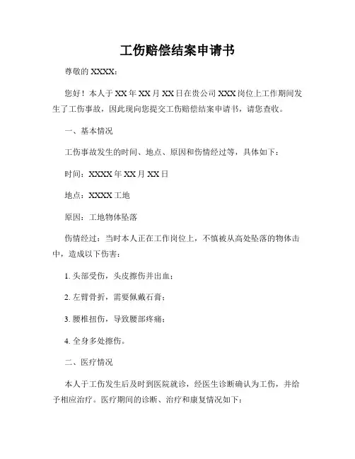 工伤赔偿结案申请书
