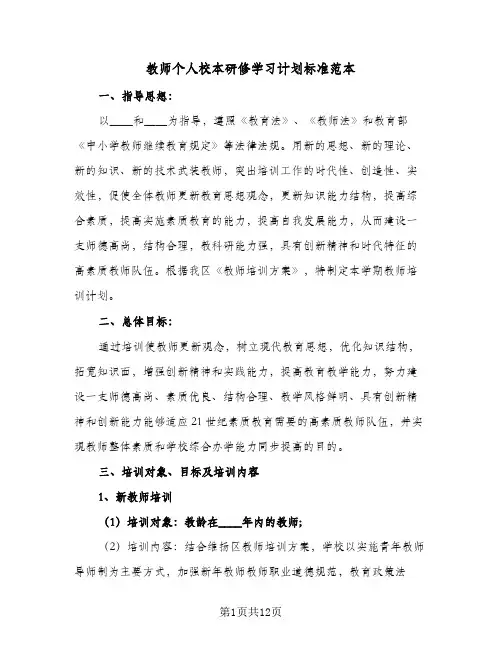 教师个人校本研修学习计划标准范本（四篇）
