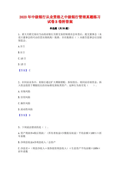 2023年中级银行从业资格之中级银行管理真题练习试卷B卷附答案