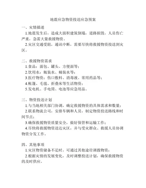 地震应急物资投送应急预案