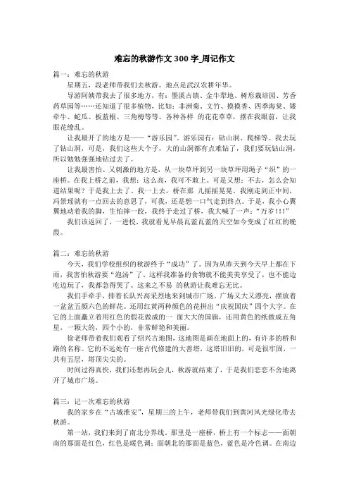 难忘的秋游作文300字_周记作文