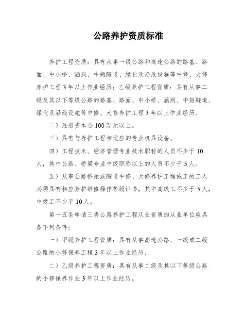 公路养护资质标准