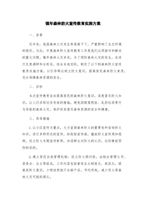镇年森林防火宣传教育实施方案