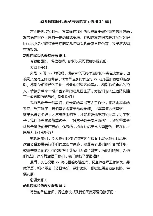 幼儿园家长代表发言稿范文（通用14篇）