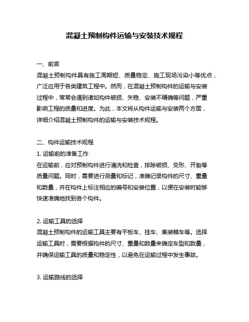 混凝土预制构件运输与安装技术规程