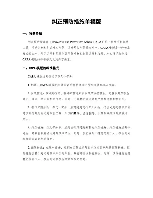 纠正预防措施单模版