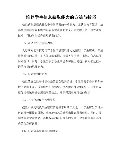 培养学生信息获取能力的方法与技巧