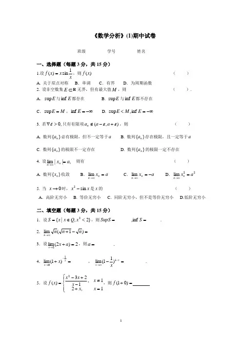 数学分析期中试卷(1)